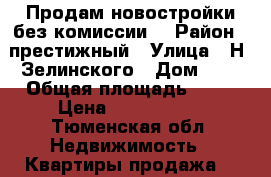 Продам новостройки без комиссии. › Район ­ престижный › Улица ­ Н. Зелинского › Дом ­ 5 › Общая площадь ­ 49 › Цена ­ 2 350 000 - Тюменская обл. Недвижимость » Квартиры продажа   